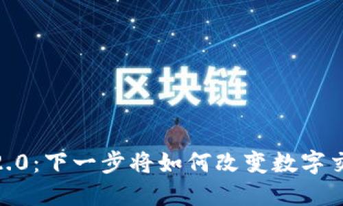TokenIM 2.0：下一步将如何改变数字交易的未来？