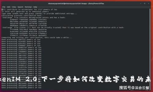 TokenIM 2.0：下一步将如何改变数字交易的未来？