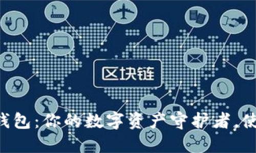 虚拟币硬件钱包：你的数字资产守护者，使用指南揭晓！