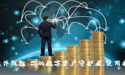 虚拟币硬件钱包：你的数字资产守护者，使用指南揭晓！