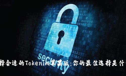 选择合适的Tokenim苹果版：你的最佳选择是什么？