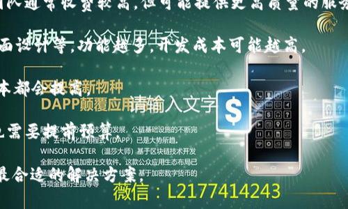 关于“锦州区块链钱包开发多少钱”的问题，开发区块链钱包的费用可能因多种因素而异，包括开发团队的经验、开发复杂性、所需功能以及市场需求等。如果您想要了解更准确的报价，可以考虑以下几个方面：

1. **开发团队的选择**：不同公司的报价会有所不同，成立时间长、经验丰富的团队通常收费较高，但可能提供更高质量的服务。

2. **功能需求**：您希望钱包具备哪些功能？如多币种支持、安全性设定、用户界面设计等，功能越多，开发成本可能越高。

3. **开发周期**：开发周期越长，成本越高。如果是定制开发，时间成本与人力成本都会提高。

4. **后期维护与升级**：开发完成后，还需考虑后期的维护和更新费用，这部分也需要提前预算。

建议与多家开发团队进行咨询和报价比较，同时明确自己的需求与预算，以找到最合适的解决方案。