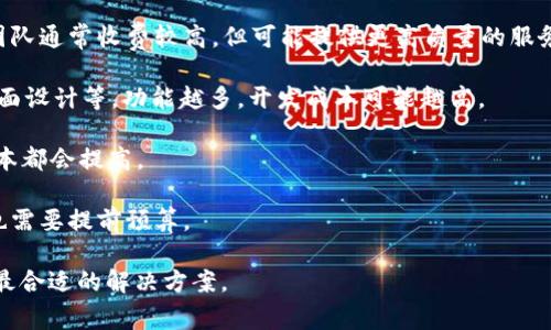 关于“锦州区块链钱包开发多少钱”的问题，开发区块链钱包的费用可能因多种因素而异，包括开发团队的经验、开发复杂性、所需功能以及市场需求等。如果您想要了解更准确的报价，可以考虑以下几个方面：

1. **开发团队的选择**：不同公司的报价会有所不同，成立时间长、经验丰富的团队通常收费较高，但可能提供更高质量的服务。

2. **功能需求**：您希望钱包具备哪些功能？如多币种支持、安全性设定、用户界面设计等，功能越多，开发成本可能越高。

3. **开发周期**：开发周期越长，成本越高。如果是定制开发，时间成本与人力成本都会提高。

4. **后期维护与升级**：开发完成后，还需考虑后期的维护和更新费用，这部分也需要提前预算。

建议与多家开发团队进行咨询和报价比较，同时明确自己的需求与预算，以找到最合适的解决方案。