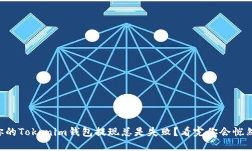 为何你的Tokenim钱包提现总是失败？看完你会恍然大悟！