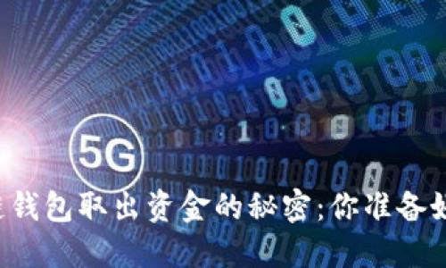 区块链钱包取出资金的秘密：你准备好了吗？