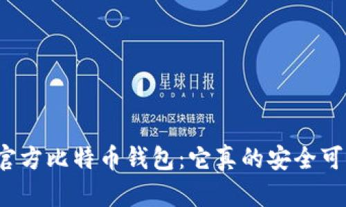 揭秘官方比特币钱包：它真的安全可靠吗？