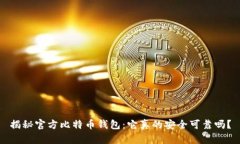 揭秘官方比特币钱包：它