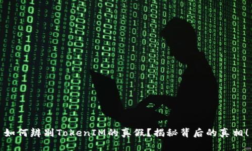 如何辨别TokenIM的真假？揭秘背后的真相！
