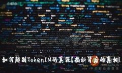如何辨别TokenIM的真假？揭