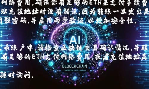 将Tokenim的ETH转到火币交易所的过程涉及几个步骤，包括在Tokenim钱包中提取ETH并将其存入火币账户。以下是详细的步骤指南：

### 第一步：准备工作
1. **确保你有Tokenim钱包**：首先，请确保你已经在Tokenim上拥有ETH，并且可以访问你的Tokenim钱包。
2. **注册/登录火币账户**：如果还没有火币的账户，可以去火币官网注册一个账户；如果已经有账户，请直接登录。

### 第二步：获取你的火币ETH充值地址
1. **登录火币**：登录你的火币账户。
2. **找到账户充值功能**：在页面找到“资产”选项，选择“充值”。
3. **选择ETH**：在充值页面，选择以太坊（ETH）。
4. **获取充值地址**：系统会生成一个ETH地址，这是你将Tokenim上的ETH发送到火币的地址。确保复制这个地址。

### 第三步：从Tokenim钱包提取ETH
1. **登录Tokenim钱包**：输入你的凭证，登录到Tokenim应用程序或网站。
2. **选择ETH并提取**：在钱包中找到ETH，选择“提取”或“发送”功能。
3. **填写提取信息**：
   - **充值地址**：在接收地址栏中，粘贴你从火币获取的ETH充值地址。
   - **填写金额**：输入你想要转账的ETH数量。
4. **确认交易**：检查所有信息是否正确，特别是地址，确保没有错误后，确认交易。

### 第四步：等待确认
1. **交易确认**：根据以太坊网络的拥堵情况，交易可能需要几分钟到半小时才能确认。你可以在以太坊区块浏览器上输入你的交易哈希查看进度。
2. **查看火币账户**：进入火币账户的资产界面，查看 ETH 是否已经到达。

### 注意事项：
- **交易费用**：在转账时，请记得考虑到以太坊的网络费用。确保你有足够的ETH来支付手续费。
- **确认地址**：非常重要的一点是，确保复制和粘贴充值地址时没有错误，因为转账一旦发出是不可逆的。
- **安全性**：确保你的Tokenim和火币账户都使用强密码，并启用两步验证，以增加安全性。

### 问题解决
- **未到帐**：如果交易完成后ETH未及时显示在火币账户中，请检查区块链交易确认情况，并联系火币客服寻求帮助。
- **被拒绝的交易**：如果交易被拒绝，请检查是否有足够的ETH支付网络费用，或者充值地址是否正确。

希望以上指南对你有所帮助！如果还有其他问题，请随时询问。