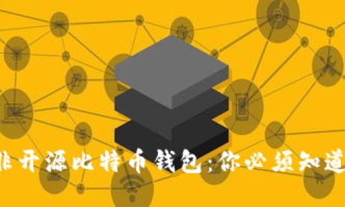 开源与非开源比特币钱包：你必须知道的区别！