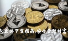  比特币钱包文件下载指南