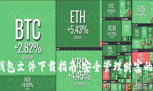  比特币钱包文件下载指南：安全管理财富的隐秘钥匙