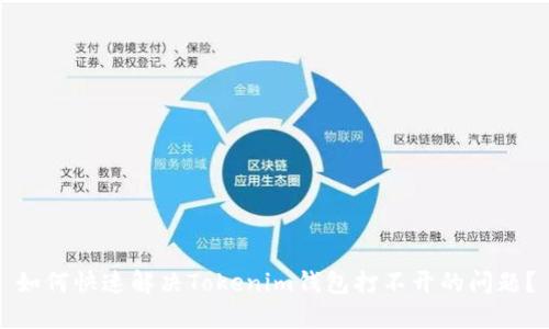 如何快速解决Tokenim钱包打不开的问题？