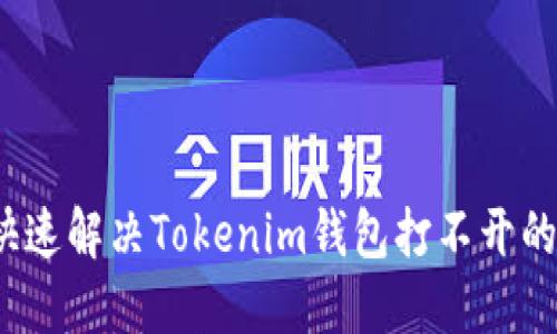 如何快速解决Tokenim钱包打不开的问题？