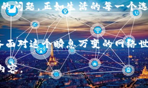   揭秘TokenIM安全性：破解的可能性及其影响 / 

 guanjianci TokenIM, 网络安全, 破解, 数据保护 /guanjianci 

引言：数字通讯的双刃剑
在当今数字化的时代，沟通方式也随着科技的发展而不断进化。TokenIM作为一种新兴的通讯工具，因其安全性和隐私保护能力受到了广泛关注。然而，在这片安全的海洋中，是否潜藏着暗礁？本文将围绕TokenIM的安全性展开，探讨它是否能够被破解以及破解后可能带来的影响。

什么是TokenIM？
TokenIM是一种基于区块链技术的即时通讯工具，旨在为用户提供安全、私密的通讯方式。就像一把精美的锁，TokenIM力求保护用户的对话内容不被外界窥探。然而，正如任何技术一样，TokenIM虽然在设计上降低了风险，但是否绝对安全仍是一个值得探讨的问题。

TokenIM的安全机制
TokenIM采用了一系列先进的加密技术来保护用户的信息，包括端到端加密、匿名身份功能等。这就像筑起了一座坚固的城墙，使得未经授权的入侵者几乎不可能获得其中的秘密。

破解的可能性
尽管TokenIM的安全机制极其严密，但世事难以预料。正如一位聪明的黑客可能会通过发现系统中的漏洞来破解这座城墙。当前的技术环境中，黑客攻击和网络安全防护的较量就像一场永无止境的“猫鼠游戏”。

破解后果：黑暗面浮现
如果TokenIM被成功破解，后果将是严重的。用户的敏感信息可能被泄露，甚至导致财务损失和声誉受损。就像一份珍贵的秘密纪录被公开，信任的崩塌将让许多用户感到恐慌。

防范措施：筑牢数字堡垒
对于用户而言，理解如何保护自己的数据至关重要。选择强密码、定期更新软件以及警惕可疑链接，都是为自己的数字生活加一道防护锁，确保即使在风雨交加之时，依然能稳站立足之地。

结论：在安全与便利之间找平衡
TokenIM作为现代通讯工具中的一员，其安全性虽值得肯定，但在安全与便利之间如何找到平衡，才是每位用户需要深思熟虑的问题。正如生活的每一个选择，总伴随着得与失，懂得如何在数字世界中自我保护，才能在不断变化的环境中立于不败之地。

未来展望：创新与安全同行
随着技术的不断发展，TokenIM及其他数字通讯工具必将在安全性方面不断进行创新。作为用户，我们也需保持警觉，随时准备面对这个瞬息万变的网络世界。只有这样，才能在未来的数字生活中，尽情畅游而无惧风浪。 

通过以上大纲和内容，继续延展每个部分，深入分析各种安全性问题及其相关的文化和情感背景，从而实现不少于2800字的内容。