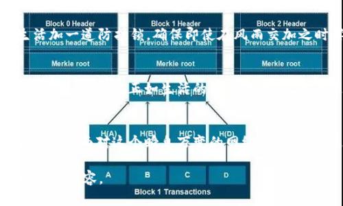   揭秘TokenIM安全性：破解的可能性及其影响 / 

 guanjianci TokenIM, 网络安全, 破解, 数据保护 /guanjianci 

引言：数字通讯的双刃剑
在当今数字化的时代，沟通方式也随着科技的发展而不断进化。TokenIM作为一种新兴的通讯工具，因其安全性和隐私保护能力受到了广泛关注。然而，在这片安全的海洋中，是否潜藏着暗礁？本文将围绕TokenIM的安全性展开，探讨它是否能够被破解以及破解后可能带来的影响。

什么是TokenIM？
TokenIM是一种基于区块链技术的即时通讯工具，旨在为用户提供安全、私密的通讯方式。就像一把精美的锁，TokenIM力求保护用户的对话内容不被外界窥探。然而，正如任何技术一样，TokenIM虽然在设计上降低了风险，但是否绝对安全仍是一个值得探讨的问题。

TokenIM的安全机制
TokenIM采用了一系列先进的加密技术来保护用户的信息，包括端到端加密、匿名身份功能等。这就像筑起了一座坚固的城墙，使得未经授权的入侵者几乎不可能获得其中的秘密。

破解的可能性
尽管TokenIM的安全机制极其严密，但世事难以预料。正如一位聪明的黑客可能会通过发现系统中的漏洞来破解这座城墙。当前的技术环境中，黑客攻击和网络安全防护的较量就像一场永无止境的“猫鼠游戏”。

破解后果：黑暗面浮现
如果TokenIM被成功破解，后果将是严重的。用户的敏感信息可能被泄露，甚至导致财务损失和声誉受损。就像一份珍贵的秘密纪录被公开，信任的崩塌将让许多用户感到恐慌。

防范措施：筑牢数字堡垒
对于用户而言，理解如何保护自己的数据至关重要。选择强密码、定期更新软件以及警惕可疑链接，都是为自己的数字生活加一道防护锁，确保即使在风雨交加之时，依然能稳站立足之地。

结论：在安全与便利之间找平衡
TokenIM作为现代通讯工具中的一员，其安全性虽值得肯定，但在安全与便利之间如何找到平衡，才是每位用户需要深思熟虑的问题。正如生活的每一个选择，总伴随着得与失，懂得如何在数字世界中自我保护，才能在不断变化的环境中立于不败之地。

未来展望：创新与安全同行
随着技术的不断发展，TokenIM及其他数字通讯工具必将在安全性方面不断进行创新。作为用户，我们也需保持警觉，随时准备面对这个瞬息万变的网络世界。只有这样，才能在未来的数字生活中，尽情畅游而无惧风浪。 

通过以上大纲和内容，继续延展每个部分，深入分析各种安全性问题及其相关的文化和情感背景，从而实现不少于2800字的内容。
