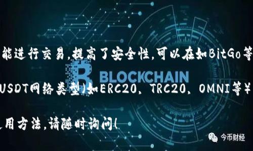 USDT（Tether）是一种广泛使用的稳定币，通常可以在多种钱包中提取和存储。以下是一些常见的可以存储USDT的钱包类型：

1. **热钱包**：
   - 这些是在线钱包，方便访问和交易。许多交易所提供热钱包，用户可以直接在他们的平台上存取USDT。例如：
     - **Binance**
     - **Coinbase**
     - **Huobi**
     - **Okex**

2. **冷钱包**：
   - 冷钱包是离线存储的方式，提供更高的安全性。常见的冷钱包包括：
     - **硬件钱包**：如Ledger、Trezor等。
     - **纸钱包**：将私钥和公钥打印在纸上，离线存储。

3. **移动钱包**：
   - 这些是可以在智能手机上下载的应用程序，提供方便的管理和交易功能。例如：
     - **Trust Wallet**
     - **Exodus**
     - **Atomic Wallet**

4. **桌面钱包**：
   - 这些是安装在计算机上的软件，可以安全地管理加密货币。例如：
     - **Electrum**
     - **Exodus**
     - **Jaxx Liberty**

5. **多签名钱包**：
   - 此类钱包需要多个密钥的批准才能进行交易，提高了安全性。可以在如BitGo等平台上找到这样的选项。

提取USDT时，请确保选择与您所持有的USDT网络类型（如ERC20, TRC20, OMNI等）相对应的钱包，以避免资产丢失。

如需进一步了解不同类型的钱包及其使用方法，请随时询问！