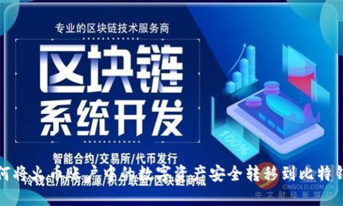  如何将火币账户中的数字资产安全转移到比特钱包？