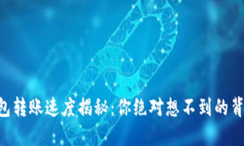  Tokenim钱包转账速度揭秘：你绝对想不到的背后 secrets!