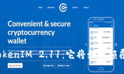 让我们一起探索TokenIM 2.11：它将如何颠覆数字交易的未来？