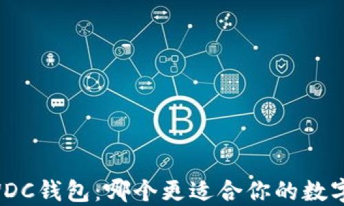 
以太坊与WDC钱包：哪个更适合你的数字资产管理？
