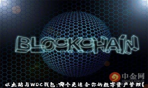 
以太坊与WDC钱包：哪个更适合你的数字资产管理？
