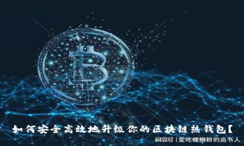 如何安全高效地升级你的区块链热钱包？