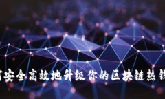 如何安全高效地升级你的