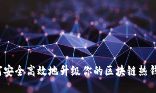 如何安全高效地升级你的区块链热钱包？