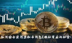 如何安全获得虚拟币钱包