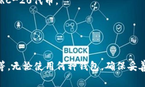 Ethereum（以太坊）是一个去中心化的平台，通过其ERC-20标准，可以创建和管理各种代币。支持ERC-20的钱包地址通常可以存储ERC-20代币。以下是当前广泛使用的一些支持ERC-20的钱包：

1. **MetaMask**  
   - 一种流行的浏览器扩展和移动钱包，用户可以通过它与以太坊区块链进行交互。MetaMask允许用户轻松地发送、接收和管理ERC-20代币。

2. **MyEtherWallet (MEW)**  
   - 一个开源的以太坊钱包，用户可以直接在浏览器中创建和管理钱包。它支持所有ERC-20代币，并允许用户与智能合约进行交互。

3. **Trust Wallet**  
   - Binance官方的钱包，支持多种加密货币，包括所有ERC-20代币。它可以在移动设备上方便地使用。

4. **Coinbase Wallet**  
   - Coinbase的独立钱包应用，允许用户管理以太币及ERC-20代币，支持与去中心化应用程序的交互。

5. **Exodus**  
   - 一个多资产的桌面和移动钱包，用户可以通过它存储以太币和ERC-20代币，界面友好，适合新手使用。

6. **Ledger Nano S/X**  
   - 硬件钱包，提供更高级别的安全性。用户可以通过Ledger Live应用来管理ERC-20代币。

7. **Trezor**  
   - 另一个硬件钱包，通过安全的私钥管理用户的以太坊及ERC-20代币。

在选择一个钱包时，请确保它符合您的需求，例如易用性、安全性、支持的代币种类等。无论使用何种钱包，确保妥善保管私钥和助记词，以防止资产丢失。
