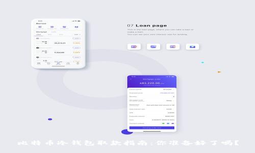 比特币冷钱包取款指南：你准备好了吗？