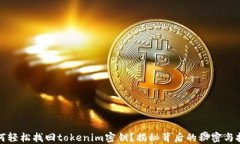 如何轻松找回tokenim密钥？