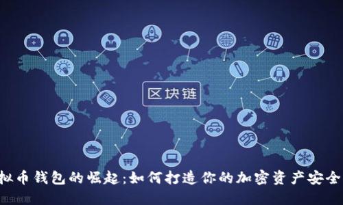 虚拟币钱包的崛起：如何打造你的加密资产安全港？