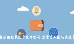 解锁区块链钱包开发的密