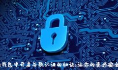   在Tokenim钱包中开启谷歌