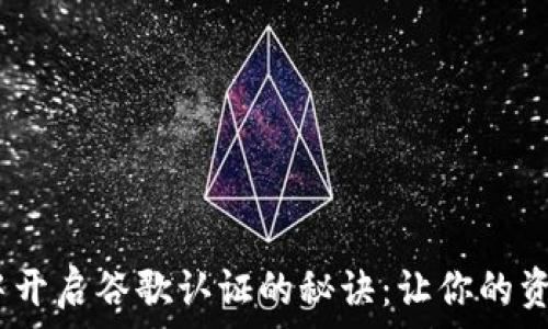   
在Tokenim钱包中开启谷歌认证的秘诀：让你的资产安全更进一步！