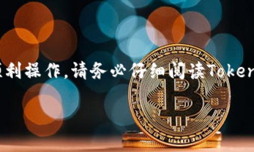 在Tokenim上将USDT（泰达币）兑换成人民币的过程可能涉及几个步骤。以下是一个简要的指南，帮助您完成这一过程：

### 1. 注册和验证账户
首先，您需要在Tokenim平台注册一个账户。输入您的电子邮件地址，并按照要求进行身份验证。这通常包括上传身份证明文件和进行人脸识别。

### 2. 存入USDT
一旦您的账户设立完成，您需要将USDT存入您的Tokenim钱包。进入“资产”页面，找到USDT并选择“充值”。根据提示生成USDT的充值地址，并将您的USDT从外部钱包发送到该地址。

### 3. 找到交易对
在Tokenim的交易页面，找到USDT/CNY（人民币）交易对。通常，您可以在交易所的主界面找到“交易”或“市场”选项。

### 4. 下单交易
选择“买入”或“出售”选项，输入您希望兑换的USDT数量。您可以选择不同的订单类型（市场单、限价单等），一般选择市场单会更快成交。

### 5. 提取人民币
一旦交易完成并且USDT成功兑换为人民币，您可以选择将人民币提现到您的银行账户。找到提现页面，输入您的银行信息并选择提现金额。

### 6. 确认信息
在提现之前，确保检查所有信息的准确性，包括您的银行账户信息和提现金额。提交后，通常需要一些时间才能处理请求。

### 7. 等待资金到账
一旦提现请求被处理，耐心等待资金到账。根据不同银行的处理时间，可能需要几个小时到几天的时间。

### 注意事项
- 交易手续费：了解Tokenim的交易费用和提现费用。
- 汇率波动：加密货币兑换时，请注意市场汇率的波动，确保在合适的时机交易。
- 安全性：保护好您的账户信息和资金，启用双重认证等安全措施。

### 总结
上述步骤为您提供了将USDT兑换成人民币的基本流程。为了确保安全与顺利操作，请务必仔细阅读Tokenim的相关规定和政策。

希望这些信息能够帮助您顺利完成交易！