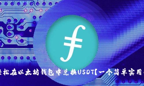 如何轻松在以太坊钱包中兑换USDT？一个简单实用的教程