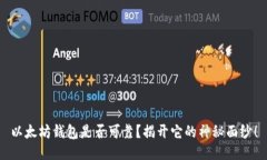 以太坊钱包是否可靠？揭