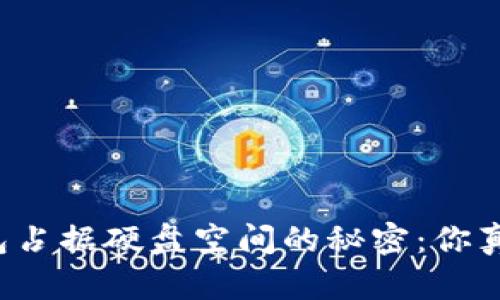 比特币钱包占据硬盘空间的秘密：你真的了解吗？