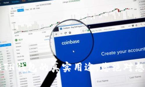 揭秘以太坊ETH钱包的真实用途，您绝对想不到的功能！