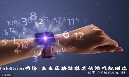 探索Tokenim网络：未来区块链技术的游戏规则改变者？
