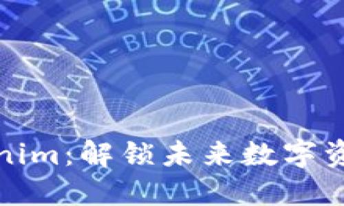 探索Tokenim：解锁未来数字资产的秘密