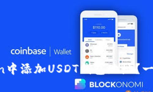 如何在imToken中添加USDT钱包地址？一步步教你操作！