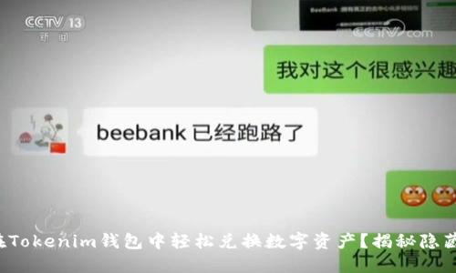 如何在Tokenim钱包中轻松兑换数字资产？揭秘隐藏技巧！