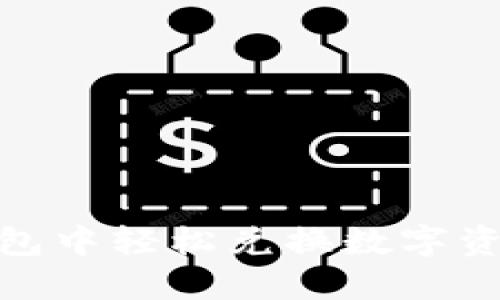 如何在Tokenim钱包中轻松兑换数字资产？揭秘隐藏技巧！