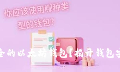 如何选择最安全的以太坊钱包？揭开钱包安全的神秘面纱
