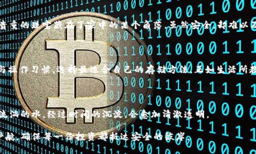    冷钱包真的可以存储USDT吗？探索安全与便利的平衡  / 

 guanjianci  冷钱包,USDT,数字货币,加密资产  /guanjianci 

 引言：数字货币的安全之路 

 在这个数字化快速发展的时代，虚拟货币已经悄然进入了我们的生活。我们常常看到这样的比喻：“生活就像一盒彩色的积木，每一块都可以搭建出不同的风景。”而在这片虚拟世界里，USDT（泰达币）如同那一块重要的积木，不仅用于交易，更为投资者提供了价格稳定的港湾。然而，对于如何安全地存储这些数字资产，冷钱包的存在更是引发了极大的关注与讨论。

 什么是冷钱包？ 

 冷钱包，顾名思义，是指离线存储的数字货币钱包。这种钱包为用户提供了在无网络连接状态下持有加密资产的安全解决方案，仿佛将你的财富封存于一个安全的金库，远离了网络的纷扰和黑客的威胁。

 冷钱包与热钱包的区别 

 在讨论冷钱包的功能之前，我们首先需要明白冷钱包与热钱包之间的差异。热钱包就像是你携带的手机钱包，方便快捷，却也容易受到网络攻击的威胁。而冷钱包则如同家中的保险箱，尽管取用不便，但却为你的资产提供了无可匹敌的安全保障。

 USDT的特点及其存储需求 

 USDT是一种被广泛使用的稳定币，旨在将波动较大的加密货币与法定货币（如美元）挂钩。它的稳定性和流动性使得其成为投资者和交易者的重要工具。然而，随着USDT的普及，如何安全存储这些数字资产的问题也随之而来。

 冷钱包是否支持USDT？ 

 那么，冷钱包真的能够存储USDT吗？答案是肯定的。目前，许多冷钱包支持的币种中都包括USDT。这就如同一家百货商店，里面不仅有你所需的糖果，还有丰富的商品供你挑选。但在选择冷钱包时，请务必确保你的冷钱包支持USDT，因为不同的钱包可能对不同的币种支持程度不一。

 如何使用冷钱包存储USDT？ 

 存储USDT在冷钱包的过程其实并不复杂。似乎是一个简单的烹饪过程，按照食材的分量与步骤就能做出美味的菜肴。以下是一些基本步骤：

ul
    li选择并购买支持USDT的冷钱包，比如硬件钱包或其他形式的冷存储设备；/li
    li安装相关软件，确保其为最新版本，以获得更好的安全性；/li
    li生成钱包地址，这意味着你在数字资产世界中的“收货地址”；/li
    li将你的USDT转入冷钱包，可以通过交易平台提取或直接接收；/li
/ul

 冷钱包的优势与局限性 

 冷钱包的安全性毋庸置疑，但它也有其固有的局限性。比如，取款的便利性不如热钱包；如果丢失冷钱包或忘记密码，可能会导致资金永久丢失。就像是把贵重的珠宝藏在了家中的某个角落，虽然安全，却难以及时取用。

 结论：选择适合的存储方式 

 在数字货币的投资过程中，选择合适的存储方式至关重要。冷钱包能为USDT提供更多的安全保障，但在便利性上却有所欠缺。因此，结合个人的投资策略与操作习惯，选择最适合自己的存储方法。正如生活所教会我们的，所做的每一个决策都是在为未来铺路，而这条路的宽阔与安全在于选择的明智与否。

 未来展望 

 随着数字货币的普及和技术的进步，冷钱包的功能也在不断拓展。未来，可能会出现更为人性化的存储方式，既能保持安全，又能提高便利性。正如长河中流淌的水，经过时间的沉淀，会愈加清澈透明。

 在探索数字资产存储的旅程中，让我们一起把握机遇，同时也做好风险防范。冷钱包作为你数字资产的守护者，将在这场无形的战斗中，为你的财富保驾护航，确保每一份投资都抵达安全的彼岸。